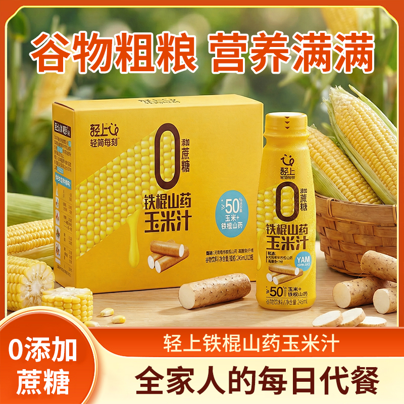 （10瓶装）轻上 铁棍山药玉米汁鲜榨玉米富含膳食纤维杂粮 店播 到手价¥39.90