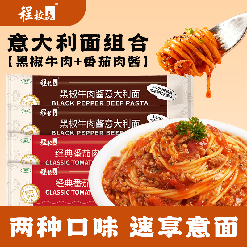 【福利款】程校长意大利面12袋黑椒牛肉味番茄肉酱味组合装 图片 1