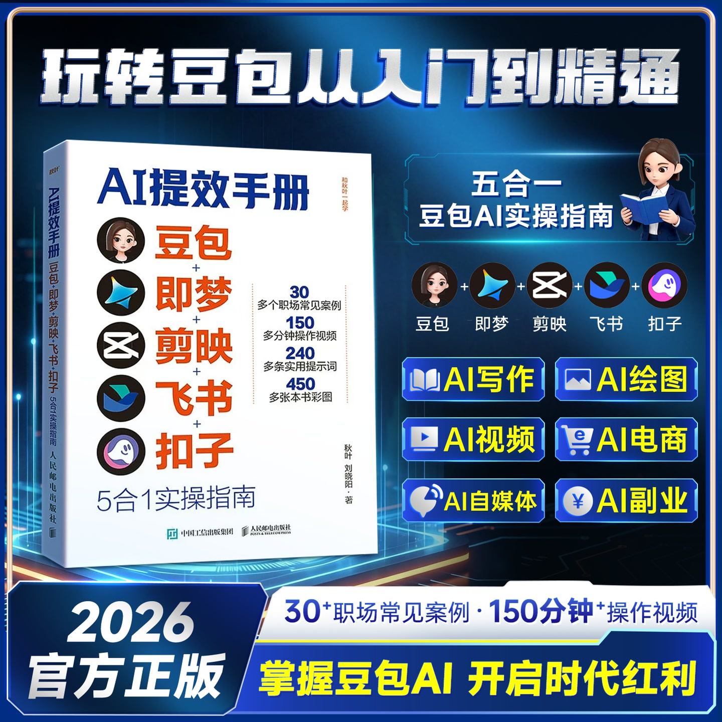 【AI提效手册】豆包即梦剪映飞书扣子5合1实操指南 从入门到精通 到手价¥39.79