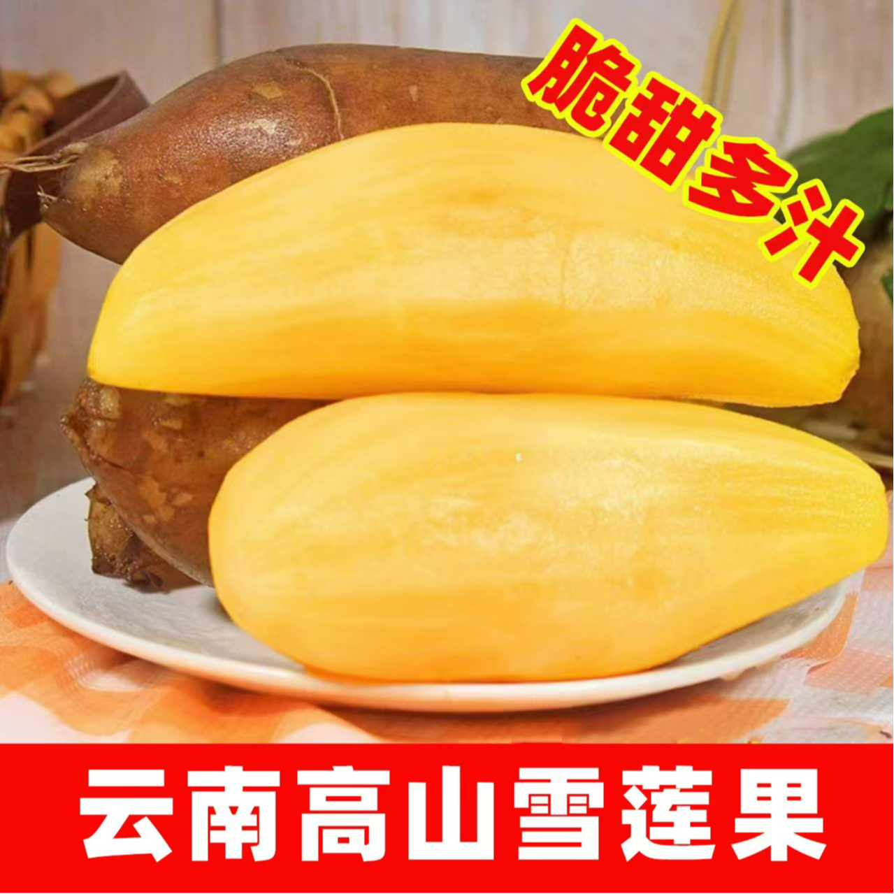 z【低糖】云南高山雪莲果脆甜多汁新鲜应季水果现挖5/9斤产地直发 到手价¥14.80