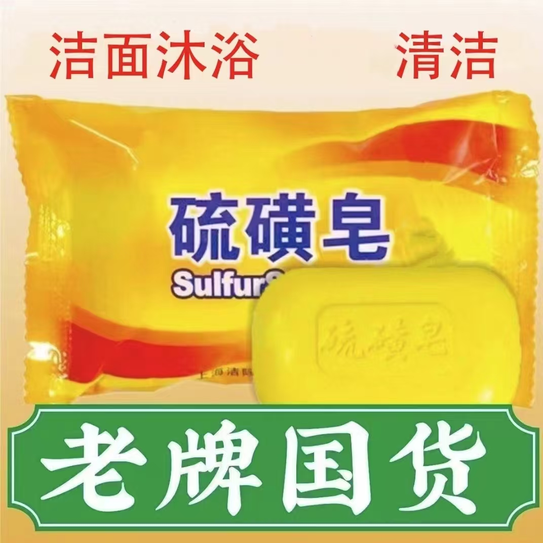 国货优选【6块/9.9元】正品硫磺皂上海硫磺皂 到手价¥9.99