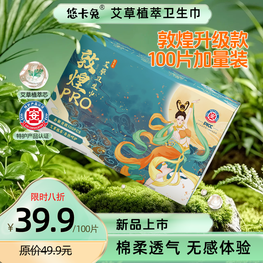 【限拍1单】悠卡兔特护敦煌艾草卫生巾热风面层超薄透气防侧漏 到手价¥39.92