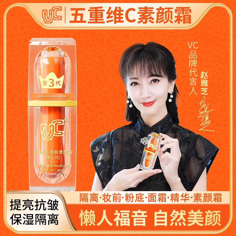 【VC】五重维C素颜霜 提亮抗皱 遮瑕隔离自然美颜保湿懒人素颜霜 到手价¥129.99