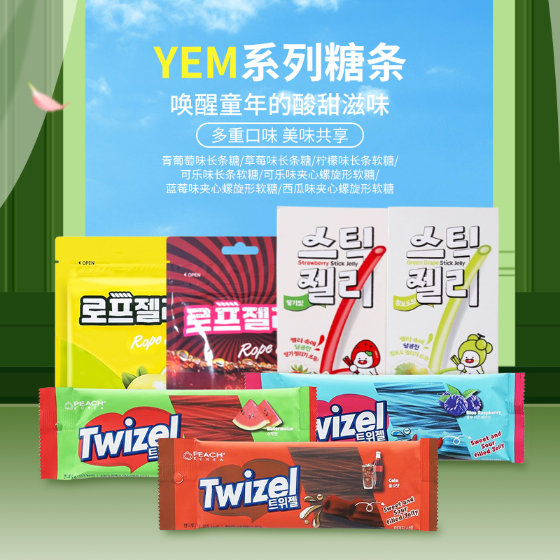 韩国进口yem多口味水果长条糖软糖 到手价¥9.90