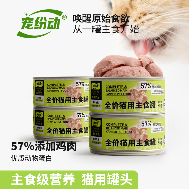 宠纷动宠物主食罐头慕斯质地高蛋白好吸收 到手价¥2.90
