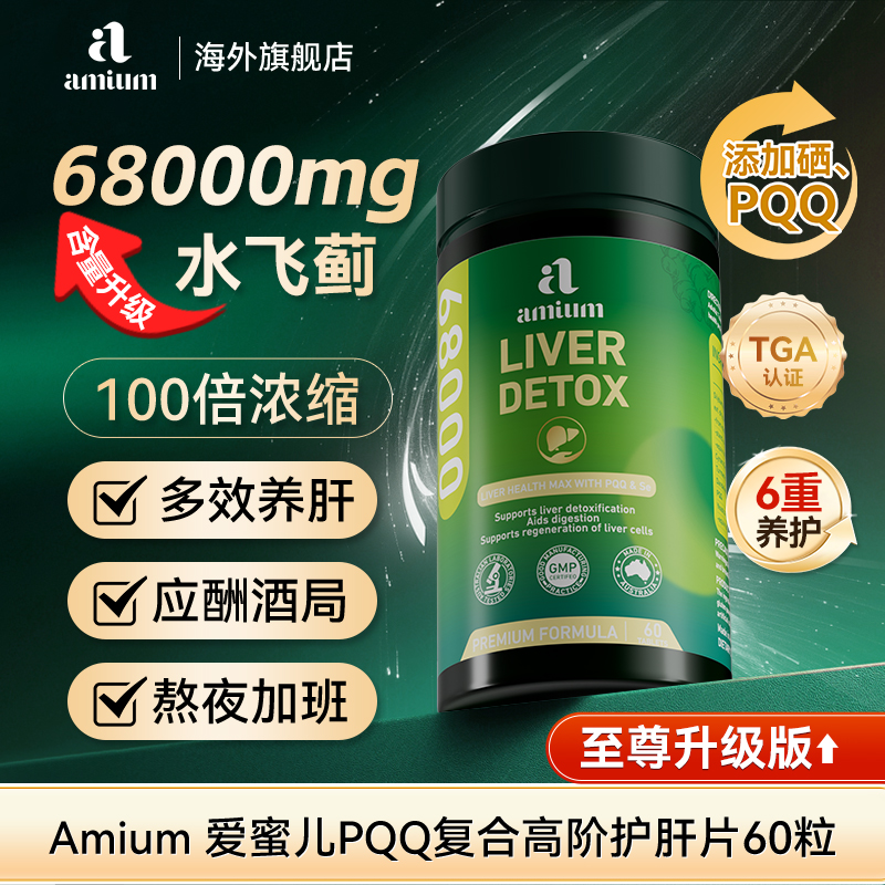 【闹闹推荐yz】Amium爱蜜儿68000mg+PQQ升级版超级护肝片60粒净旰 到手价¥84.00