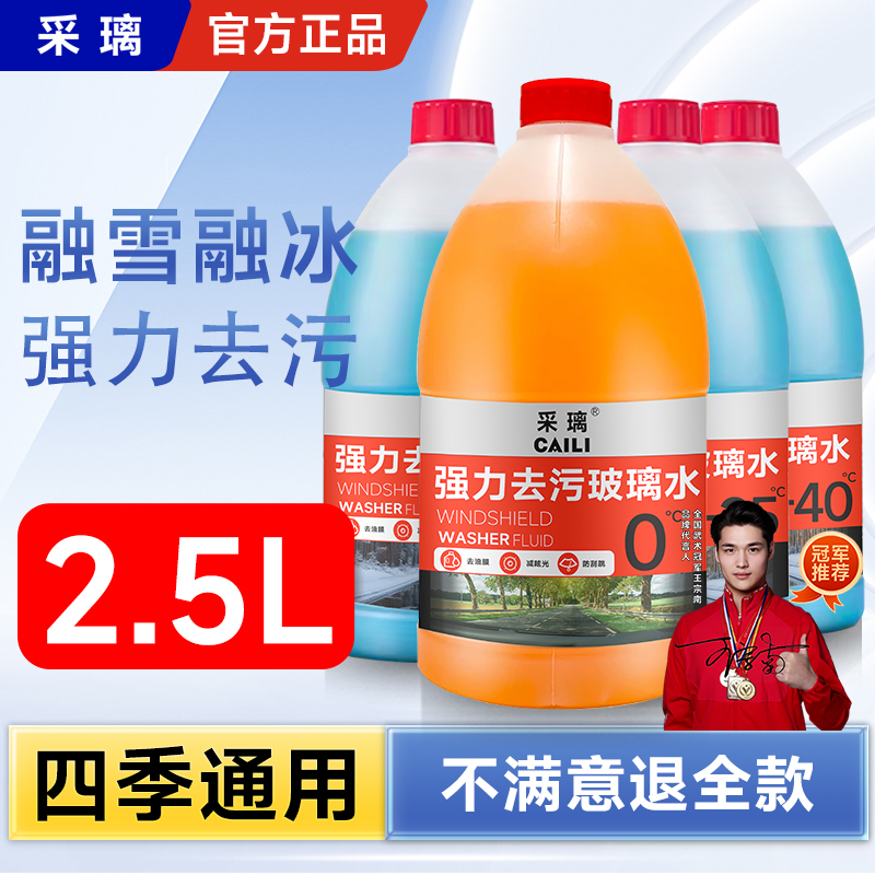汽车玻璃水采璃2.5L装防冻0度-15度-25度-40度袪油膜强去污清洁B 到手价¥9.90