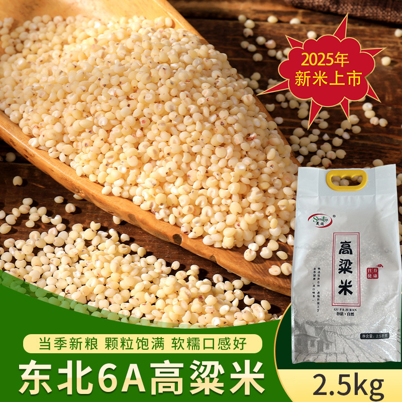 晟阗正宗东北6A高粱米白高粱米笨高粱米5斤装 到手价¥25.90