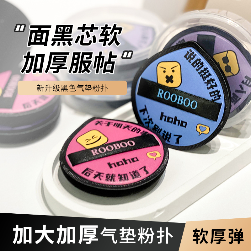 【9.9元/2个】ROOBOO升级版黑芯气垫粉扑化妆定妆服帖加厚便携 到手价¥9.90