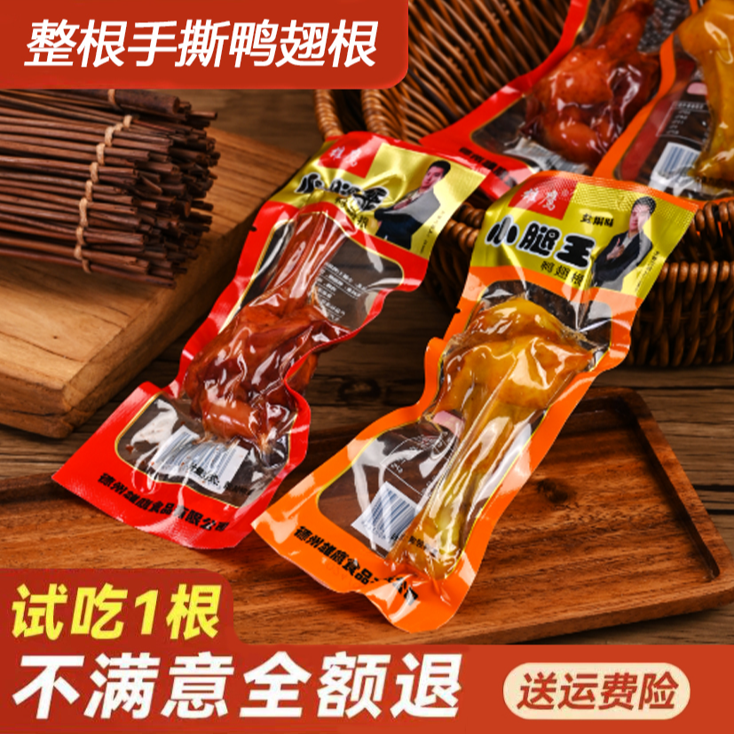 【主播推荐】香辣味盐焗味鸭小腿开袋即食鸭翅根鸭货开袋 到手价¥13.99