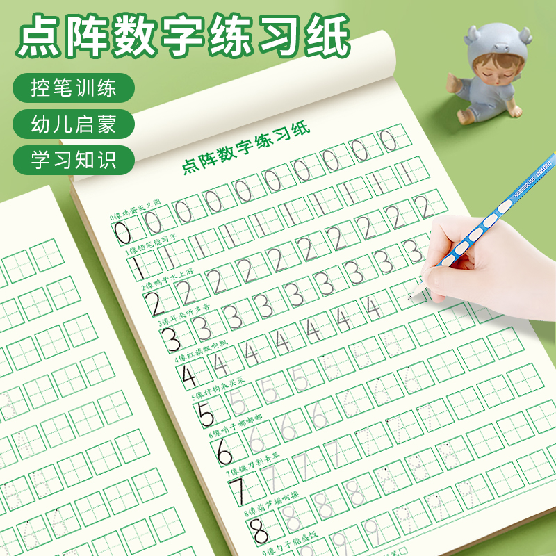 儿童数字练字帖幼儿点阵控笔训练幼儿园字帖描红本中班大班练习册 到手价¥9.90