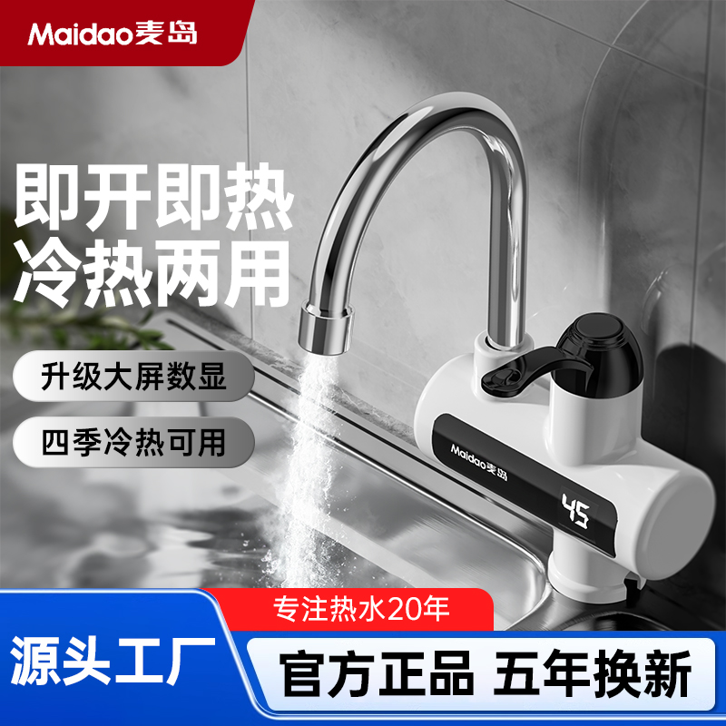 【5年只换不修】Maidao/麦岛 电热水龙头 水电分离 厨卫冷热两用 到手价¥49.90