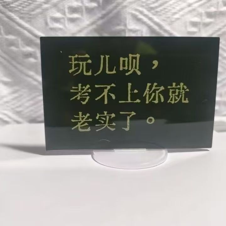 【高能】励志学习加油考研高考激励学生摆件亚克力立牌桌面摆件 到手价¥3.99