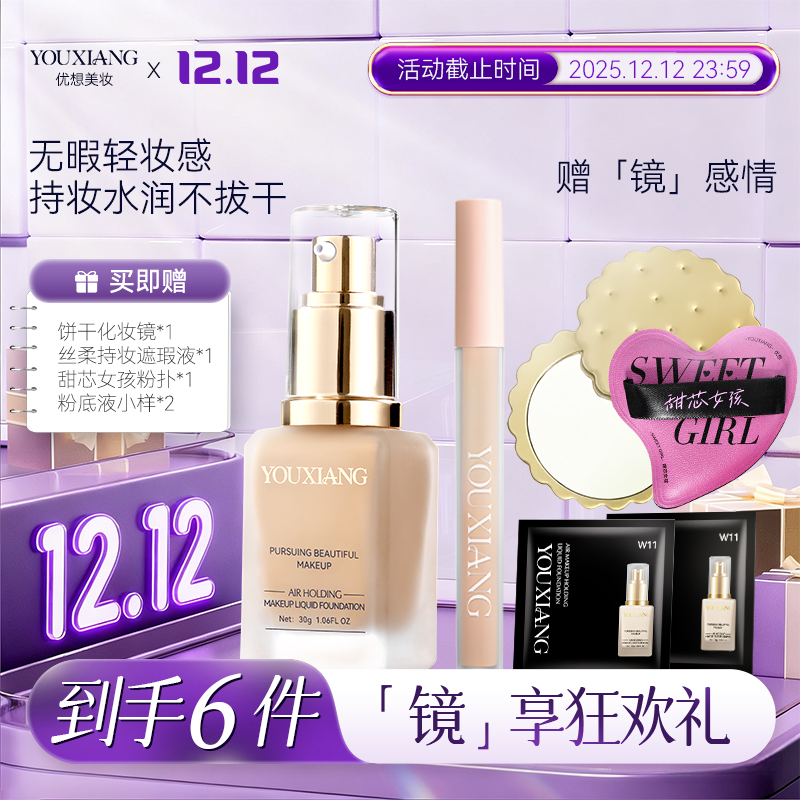 【丫头专属】优想空气持妆粉底液~持妆控油不拔干 到手价¥38.90