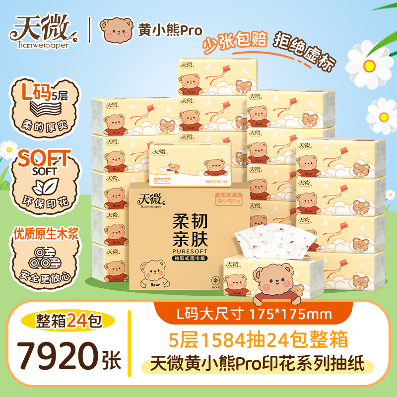 F天微黄小熊Pro印花抽纸大包母婴亲肤原生木浆五层加厚加量实惠装 到手价¥9.99