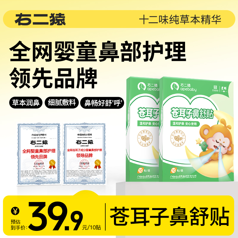 【国货】苍耳子鼻舒贴右二猿12味草本换季成人儿童可用