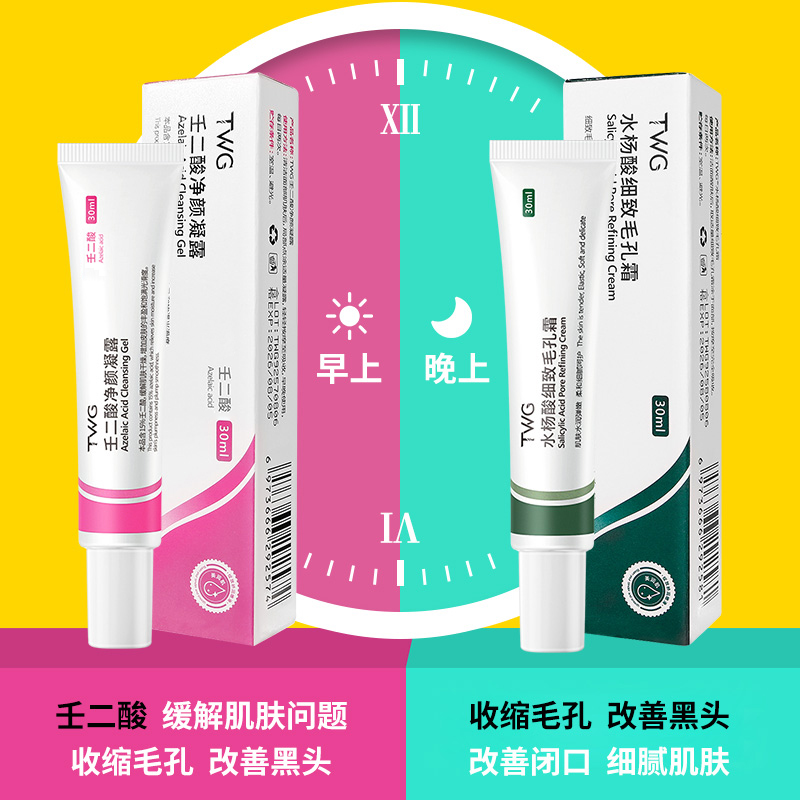 TWG壬二酸凝胶痘印改善水杨酸细致毛孔霜男女组合推荐 到手价¥7.90