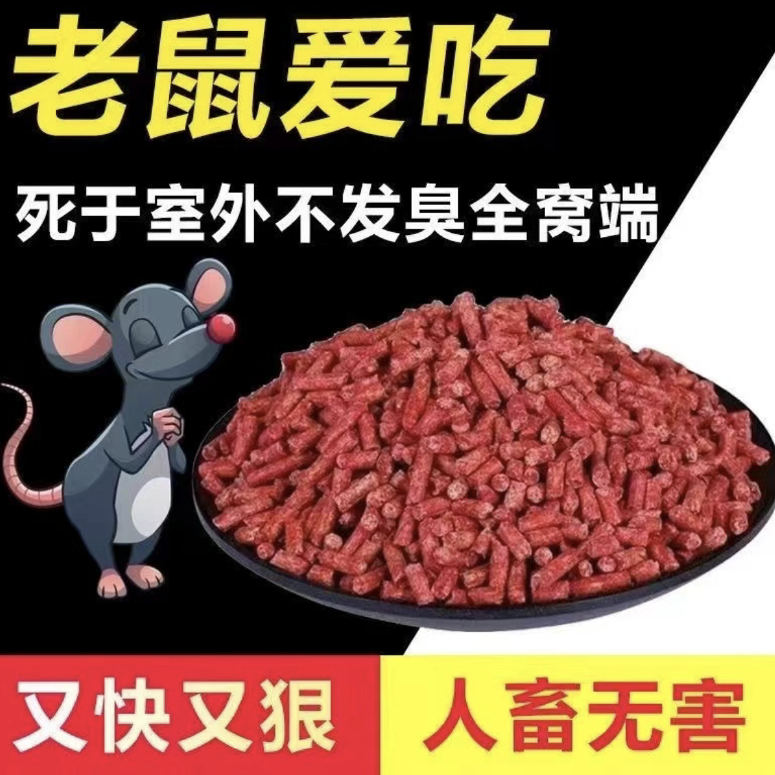 【灭鼠神器】新一代高品质红色颗粒老鼠药特效耗子药家用药一窝端 到手价¥19.90