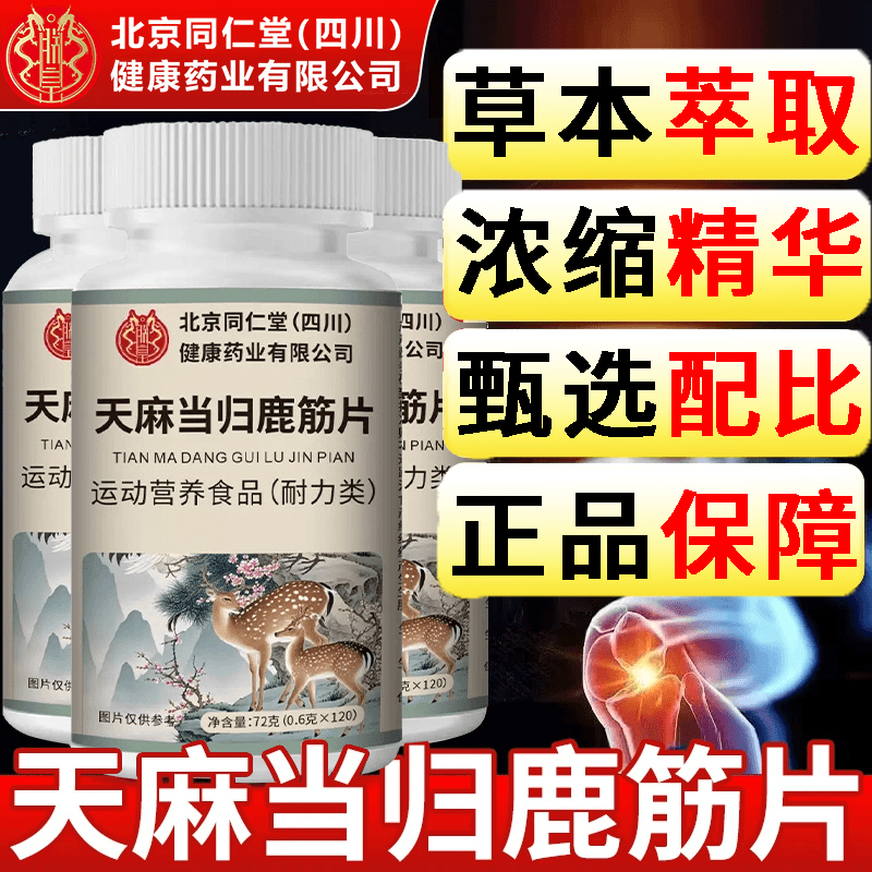 【普通食品】北京同仁堂天麻当归鹿筋片天麻正品中老年人120片 到手价¥19.90