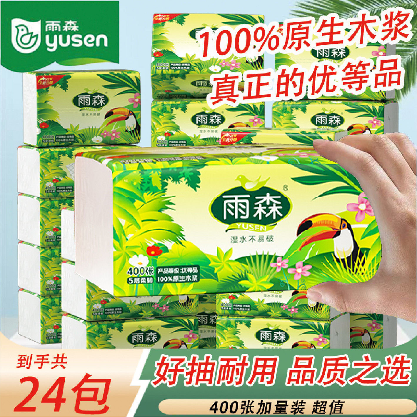 雨森抽纸可湿水400张加大加厚春意盎然优等品大包面巾纸商用高档 到手价¥29.90