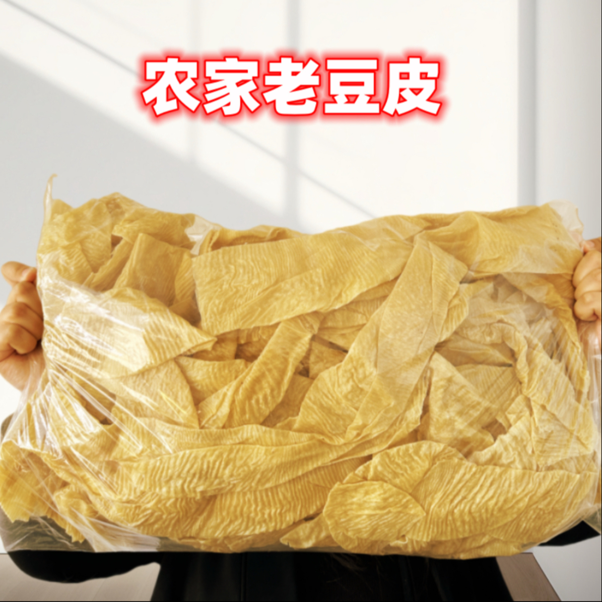 老式豆皮 蛋白肉 挂干晾晒【净重三斤】 到手价¥9.90
