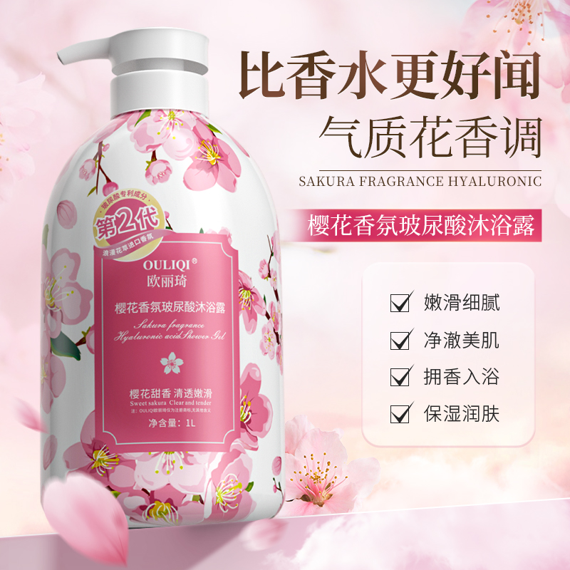 欧丽琦【1L大容量】樱花香氛沐浴露润肤补水保湿持久留香学生U 到手价¥9.90