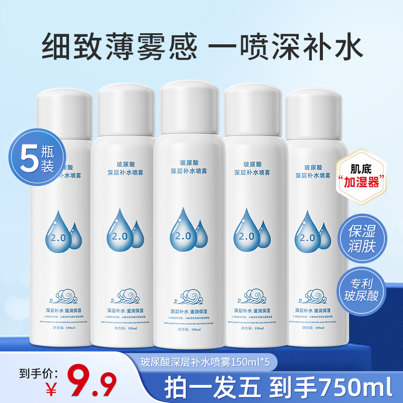 【拍一发五】玻尿酸小白瓶补水喷雾妆前保湿护肤化妆水爽肤水 到手价¥9.90