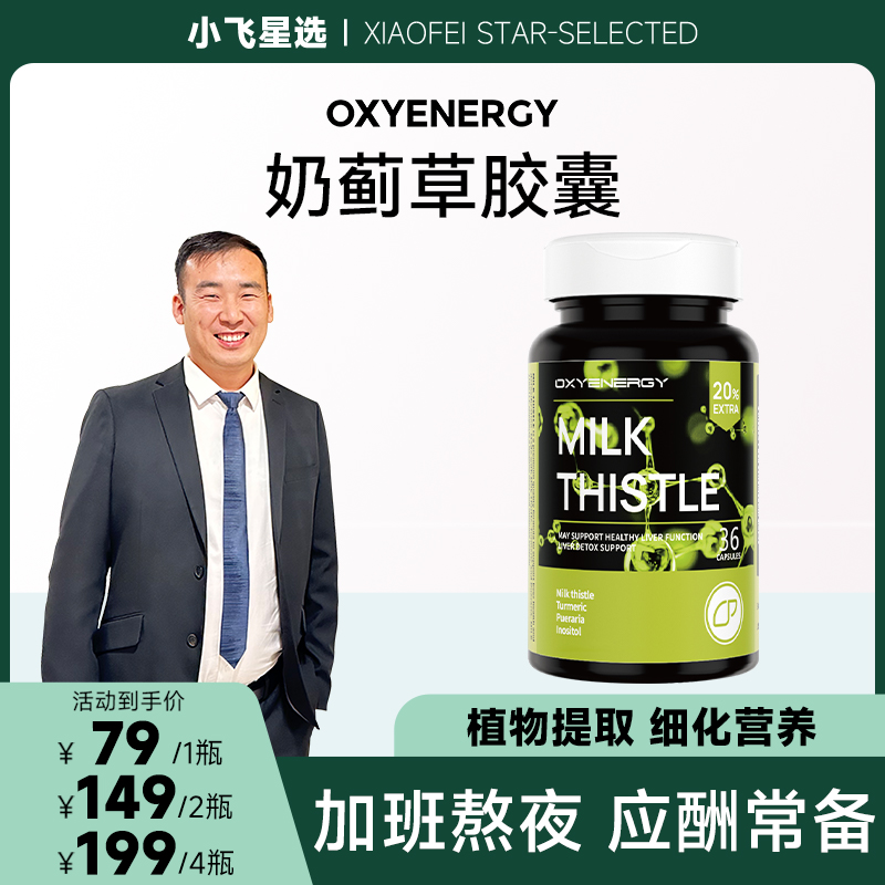 【小飞星选】1氧气能量奶蓟草胶囊水飞蓟36粒/瓶 到手价¥79.00