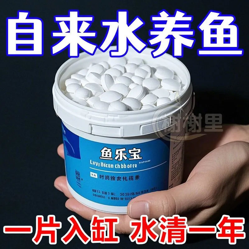 鱼乐宝除氯气鱼缸净水剂水族水质稳定片剂自来水免晒水困水脱毛蜡 到手价¥3.50
