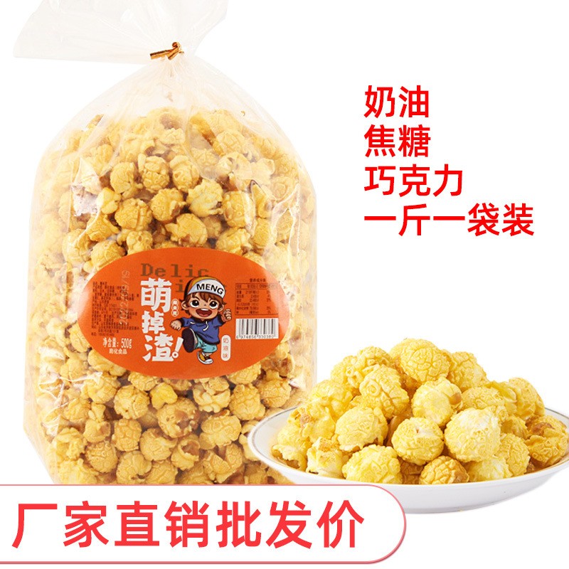 【主播严选】网红爆米花500g袋装球形焦糖奶油美式电影院奶茶店ly 到手价¥6.90
