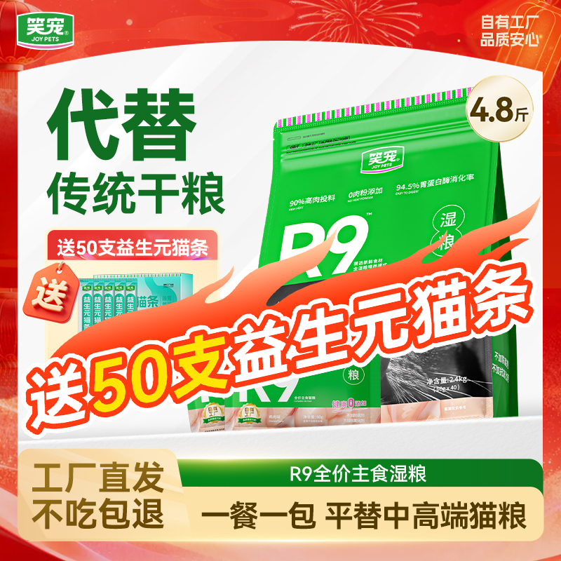 【90%高肉投料】笑宠R9鲜肉湿粮 94.5%消化率猫咪猫饭主食包餐包 到手价¥69.90