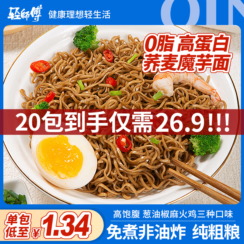 【26.9元 20包 自带料包】非油炸荞麦魔芋面健身0脂方便面-li 到手价¥26.90