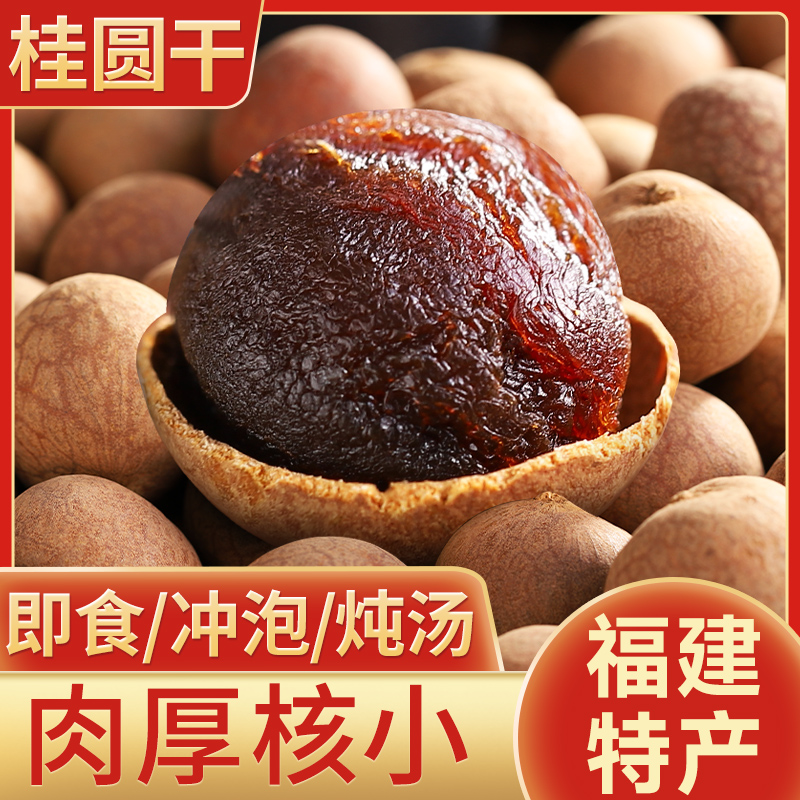 【大而甜】其妙X口口有料 福建特产桂圆干肉厚新货非特级龙眼干