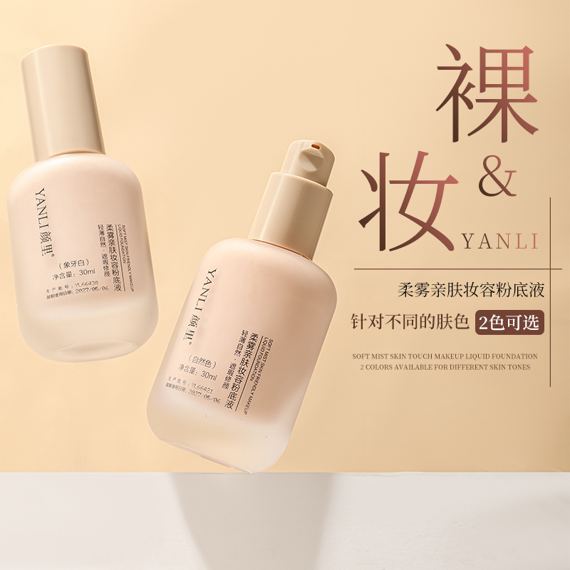 【达人专享】【9.9/2瓶】颜里柔雾亲肤妆容粉底液-MO 到手价¥9.90