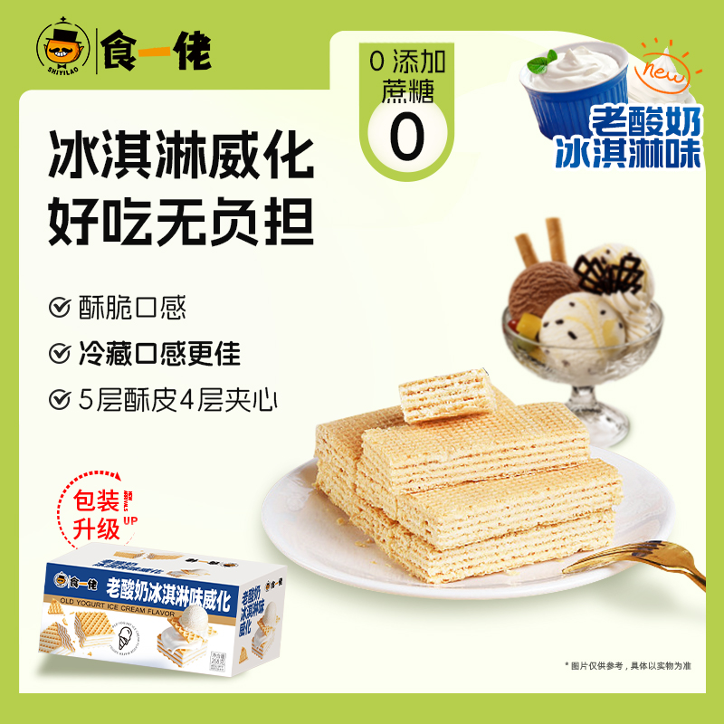 食一佬冰淇淋威化268g/箱 16枚 到手价¥19.90