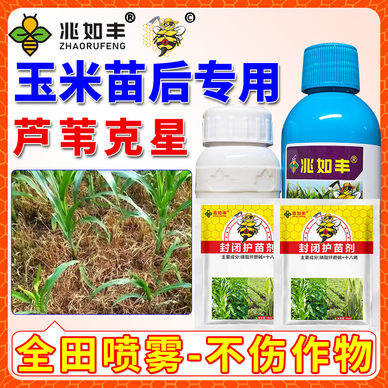 兆如丰玉米苗后专用升级版抗性芦苇套装全田喷雾不伤苗有机质助剂 到手价¥24.90
