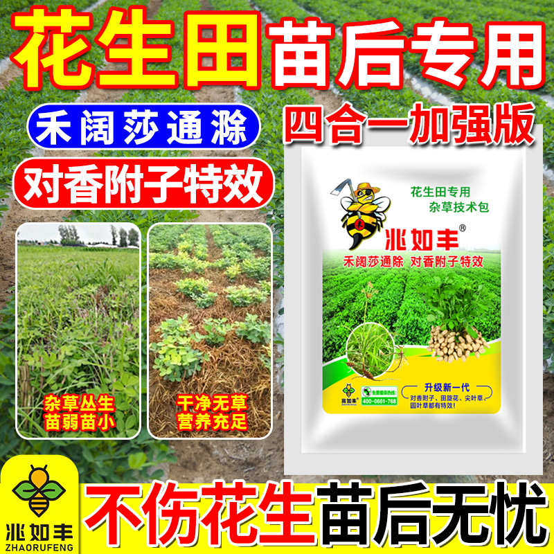兆如丰花生田苗后专用除草禾阔莎三除香附子特效加强安全型助剂 到手价¥6.90