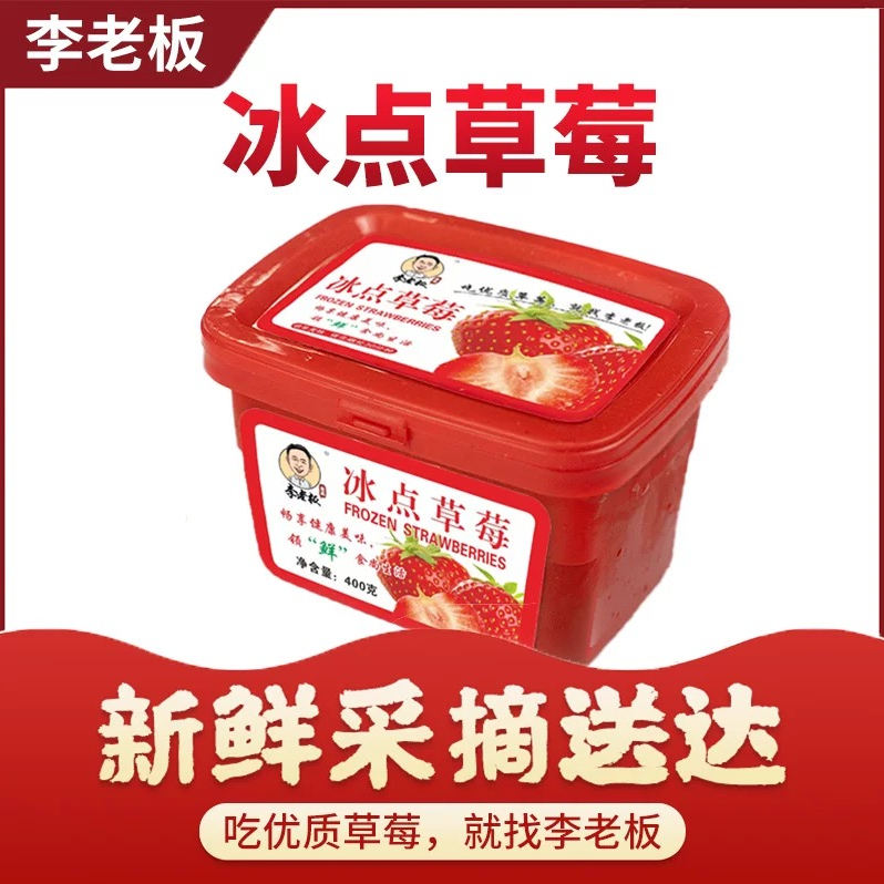 【李老板】冰点草莓400g/盒*6盒 到手价¥29.90