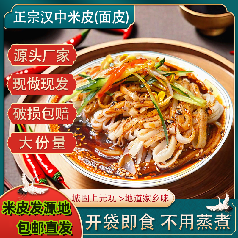 正宗汉中热米皮大份量开袋即食免蒸免煮0添加剂米皮 到手价¥19.80