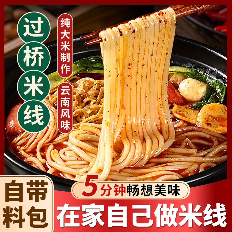 BJ【11.9到手5大包】过桥米线含料包真空袋装速食米粉 到手价¥11.90