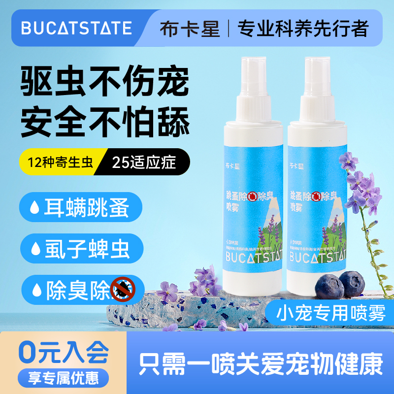 仓鼠除臭剂喷雾体外驱螨虫小宠物金丝熊兔子跳蚤除虱仓鼠用品全套 到手价¥9.80