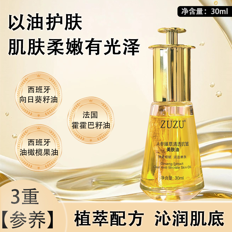 【秋冬爆款 以油养肤 整根人参】ZUZU人参臻萃清透抗皱美肤油 到手价¥39.00