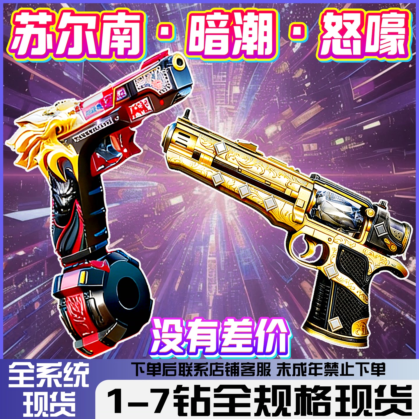 和平精英地铁逃生满钻低价苏尔南怒嚎暗潮手枪璀璨无暇1到7钻装备 到手价¥8.00