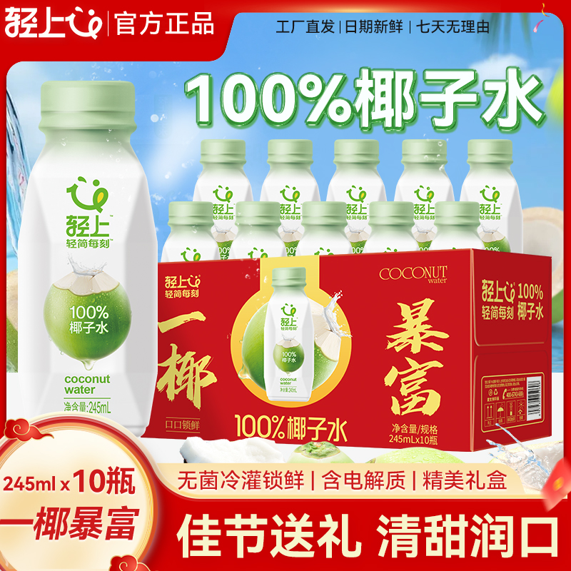 100%轻上椰子水椰子汁【孕妇可喝】清凉椰子水饮料瓶装好喝店播 到手价¥39.90