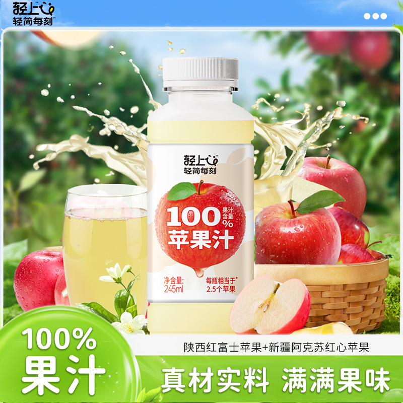 轻上100%果汁含量苹果汁红富士苹果果蔬汁饮品配料干净畅饮bt 到手价¥29.90
