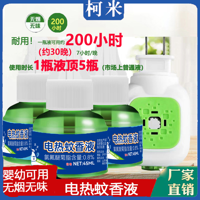 柯米 鲁郡电热蚊香液 10瓶液+2器km 图片 1