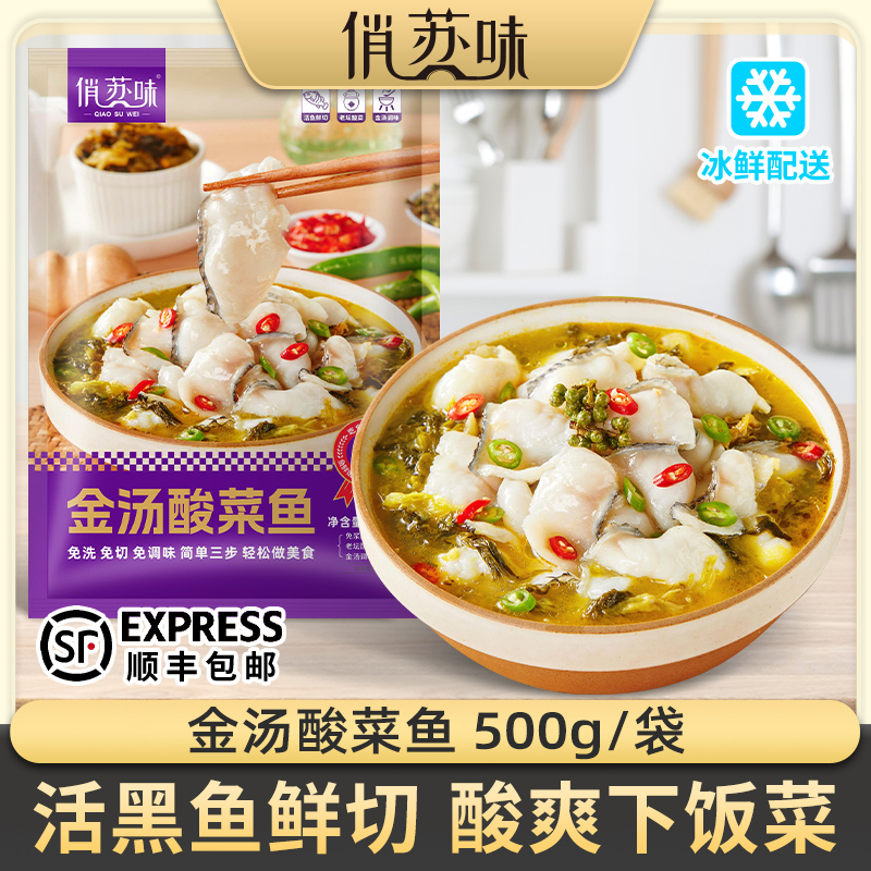 【拍1发5袋】俏苏味金汤黑鱼酸菜鱼500g/袋 含黑鱼片家庭半成品菜 到手价¥39.90