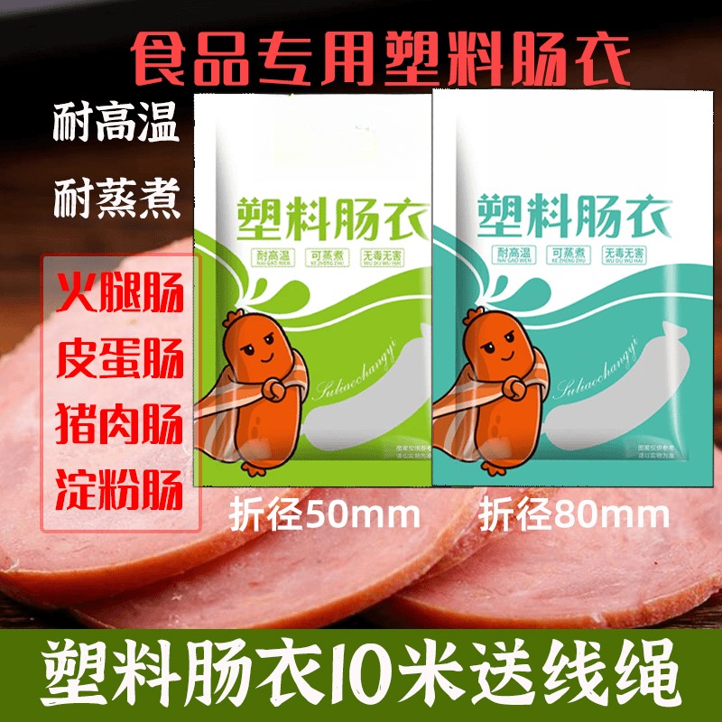 【食品级】透明塑料肠衣可灌皮蛋肠鸡蛋肠火腿肠猪皮冻肠衣 到手价¥19.90
