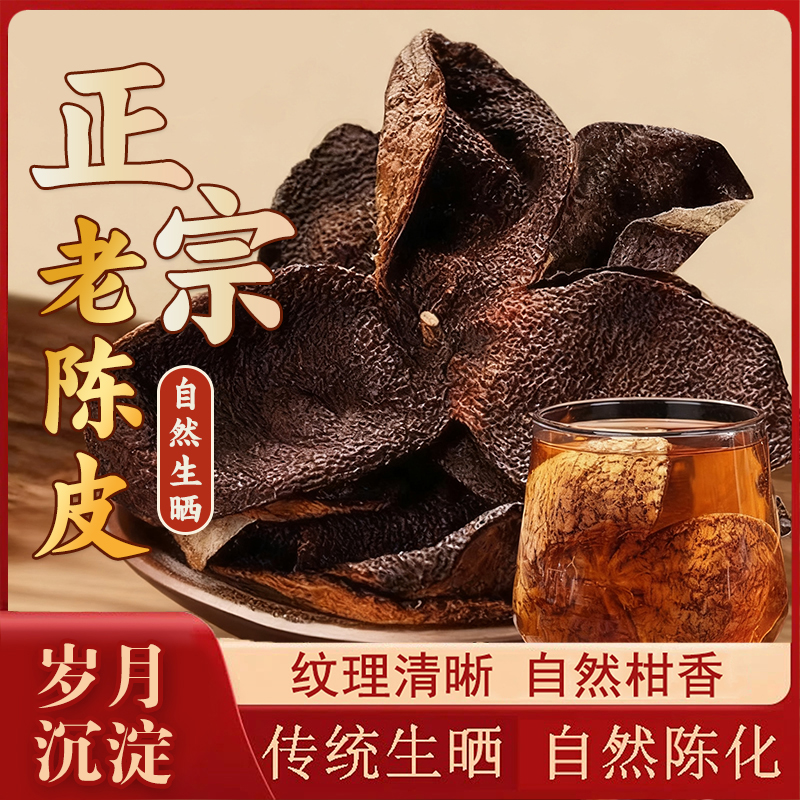 【9,9/半斤】新老陈皮广东正宗十五载 500g生晒陈皮断片干货 到手价¥9.90