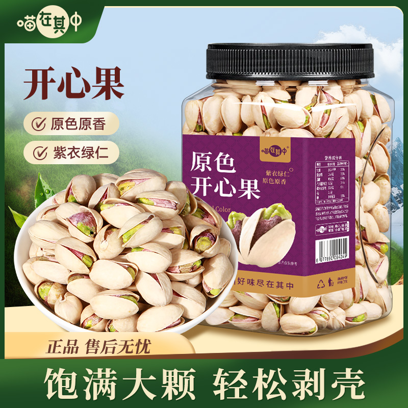 【喵在其中】不漂白开心果原色大颗粒盐焗味500g250g坚果休闲零食 到手价¥27.90